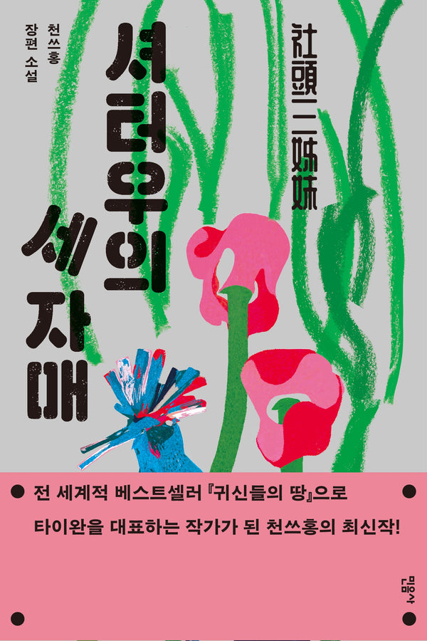 셔터우의 세 자매(반양장)