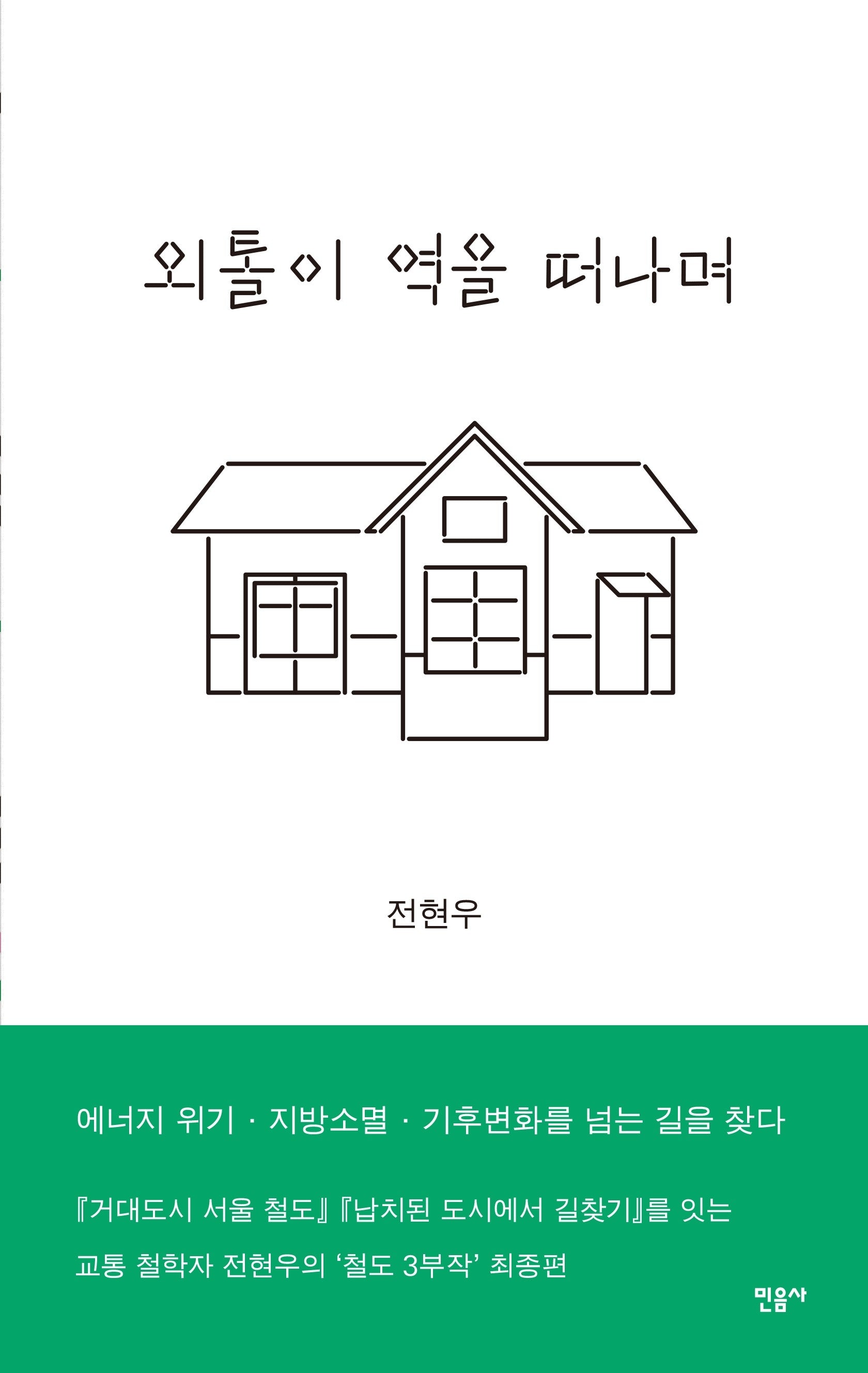 외톨이 역을 떠나며