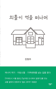 외톨이 역을 떠나며