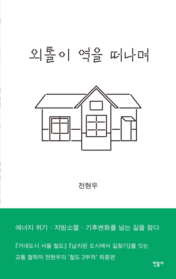 외톨이 역을 떠나며