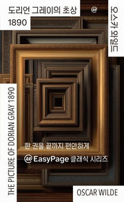 이지페이지: 도리언 그레이의 초상 1890(큰글자책)(반양장)