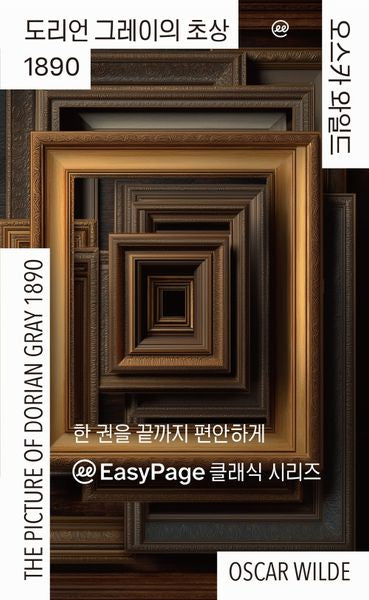 이지페이지: 도리언 그레이의 초상 1890(큰글자책)(반양장)