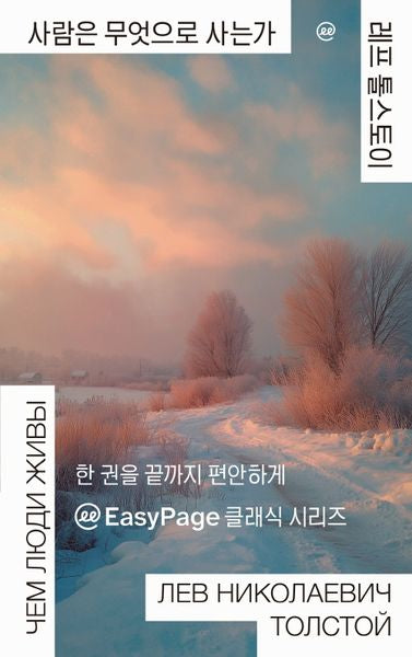 이지페이지: 사람은 무엇으로 사는가(큰글자책)(반양장)