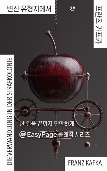 이지페이지: 변신·유형지에서(큰글자책)(반양장)