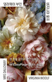이지페이지: 댈러웨이 부인(큰글자책)(반양장)