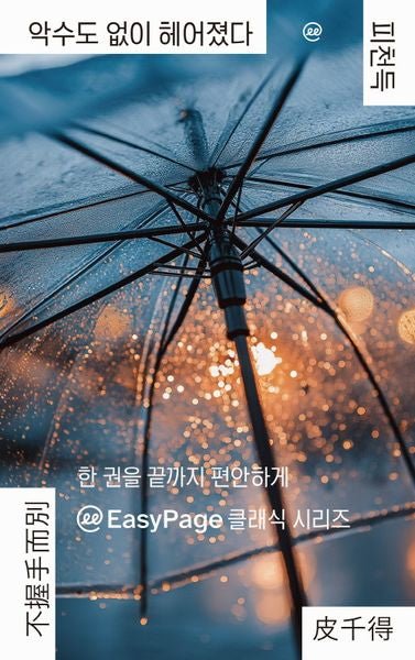 이지페이지: 악수도 없이 헤어졌다(큰글자책)(반양장)