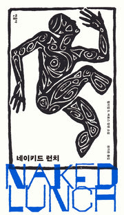 네이키드 런치(반양장)