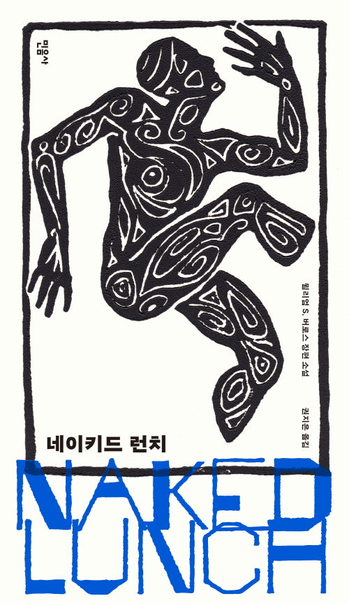 네이키드 런치(반양장)