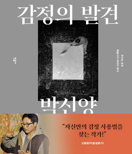 감정의 발견: 우리는 모두 예술가가 되어야 한다(양장본 Hardcover)
