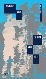 지나가기 혹은 영원히 남아있기