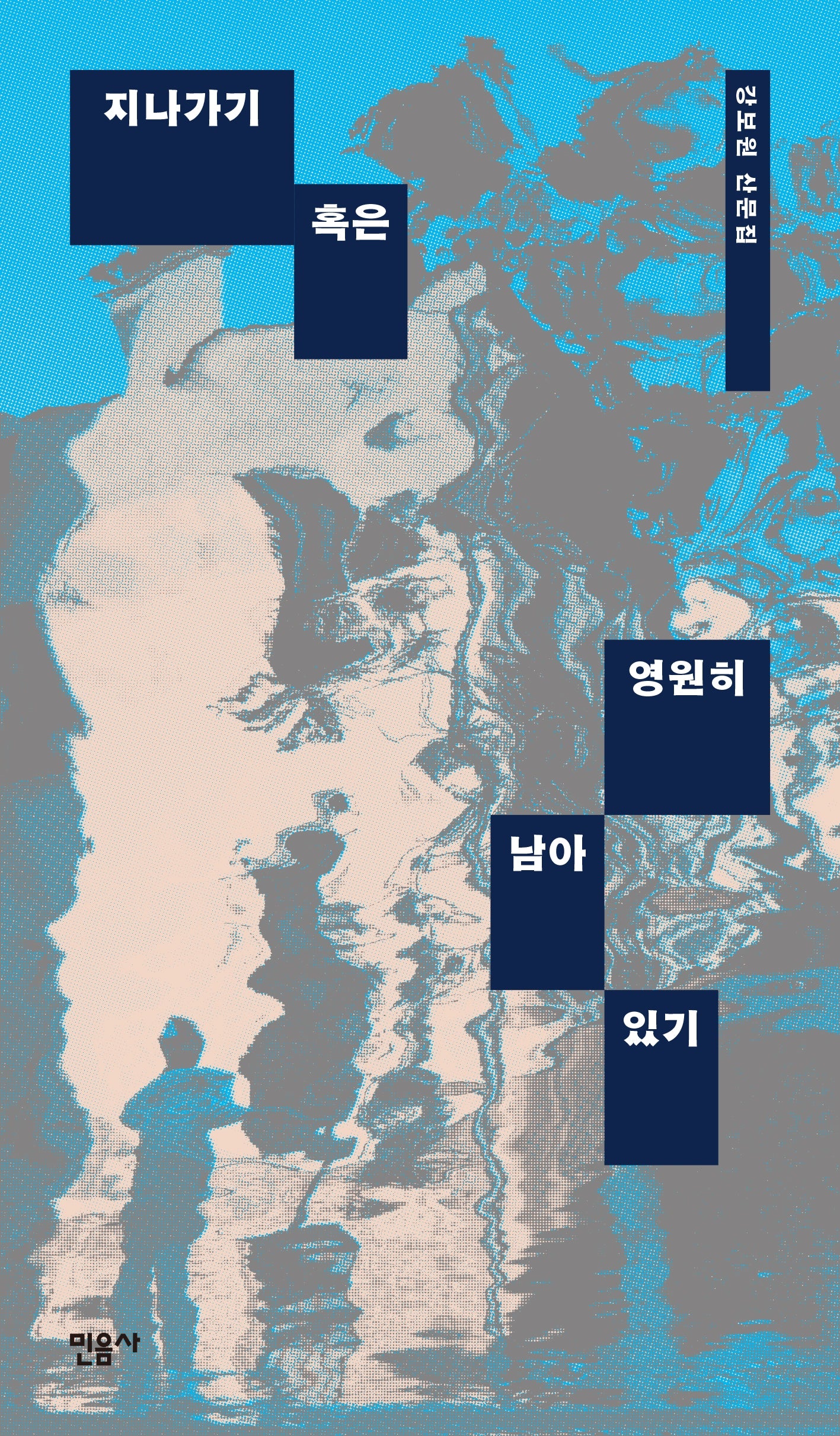 지나가기 혹은 영원히 남아있기