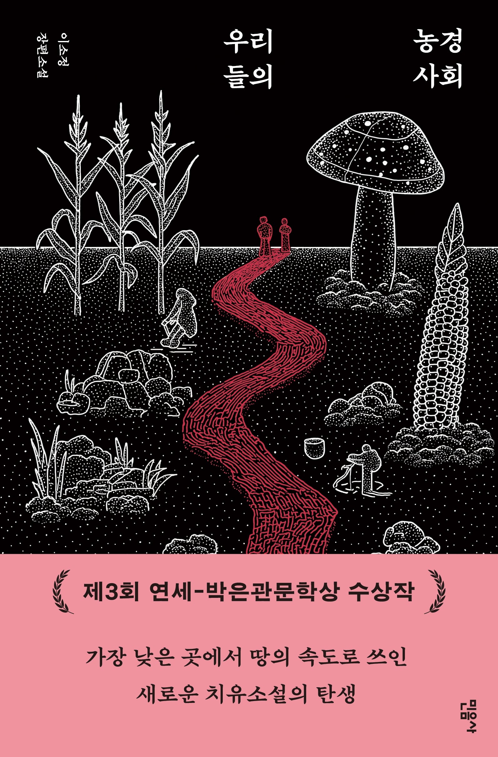 우리들의 농경 사회