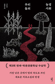 우리들의 농경 사회