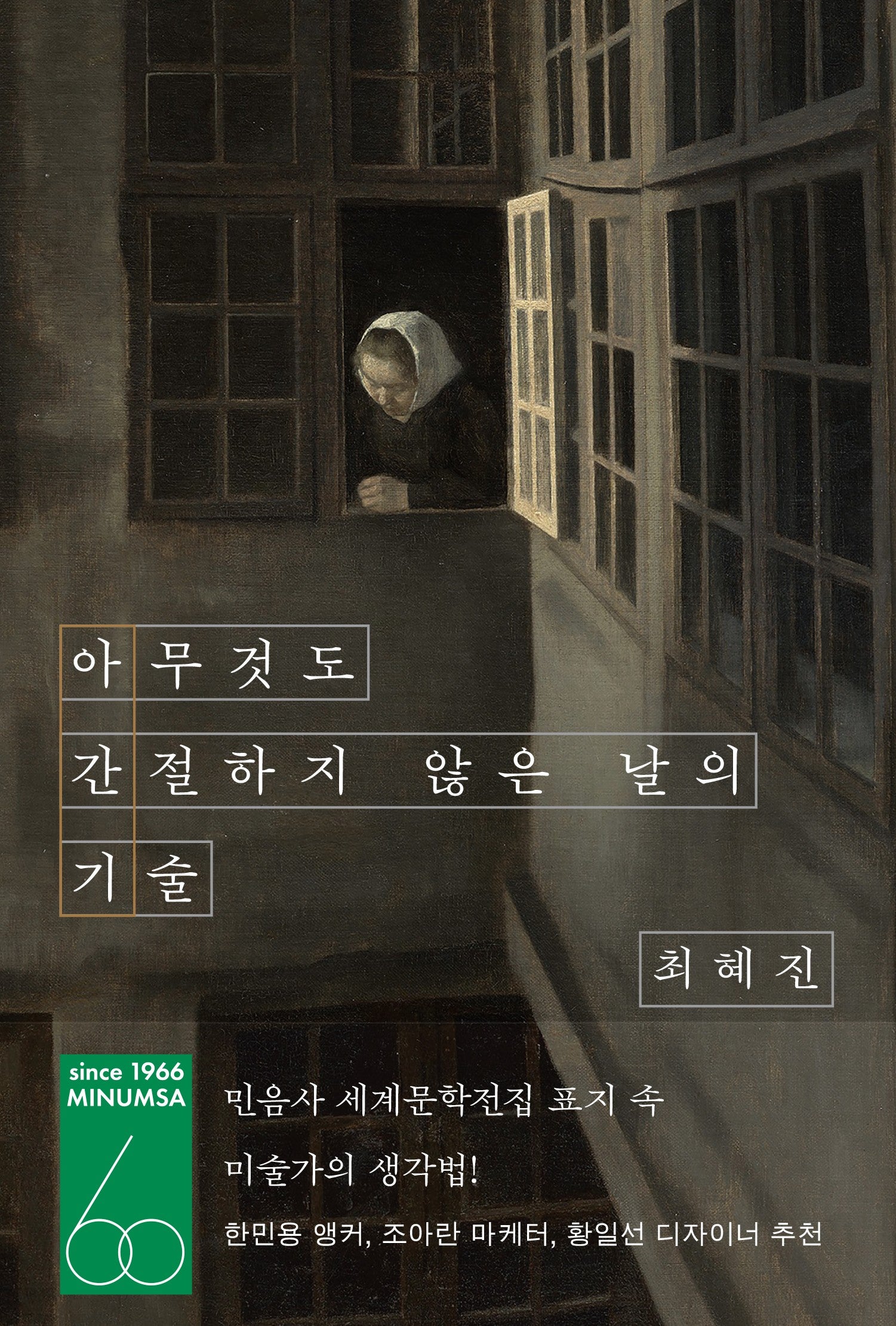 아무것도 간절하지 않은 날의 기술