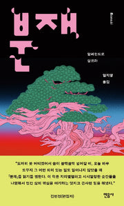 분재