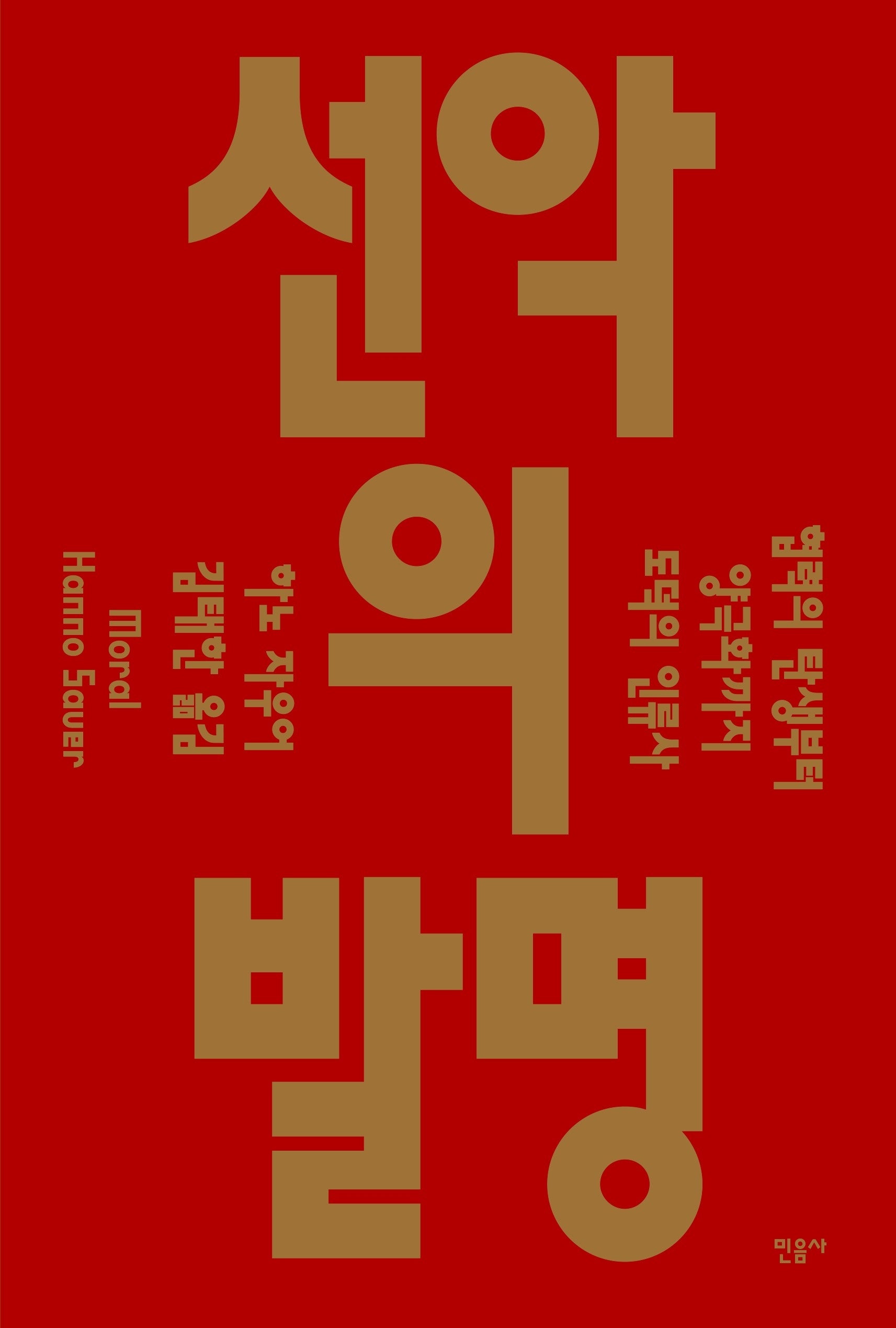 선악의 발명