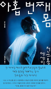 아홉 번째 몸