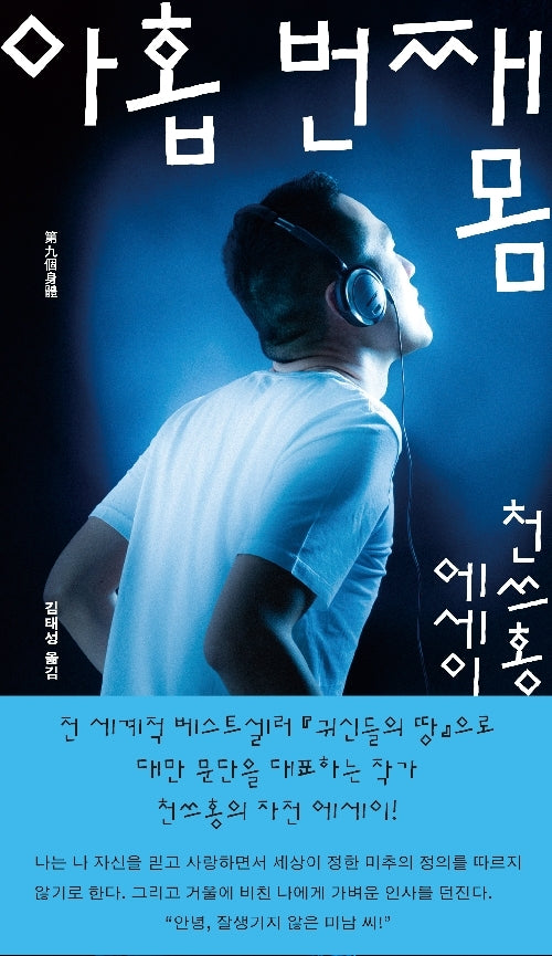 아홉 번째 몸