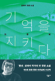 기억을 지키다