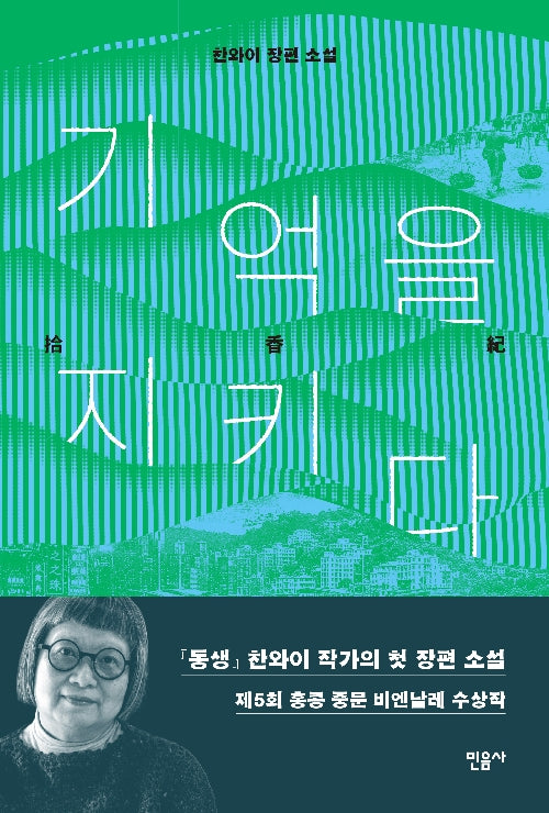 기억을 지키다