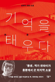 기억을 태우다