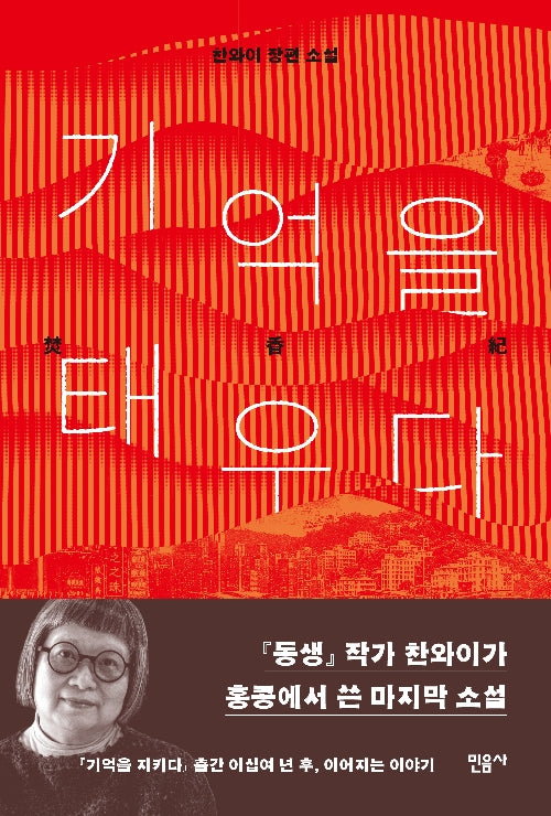 기억을 태우다