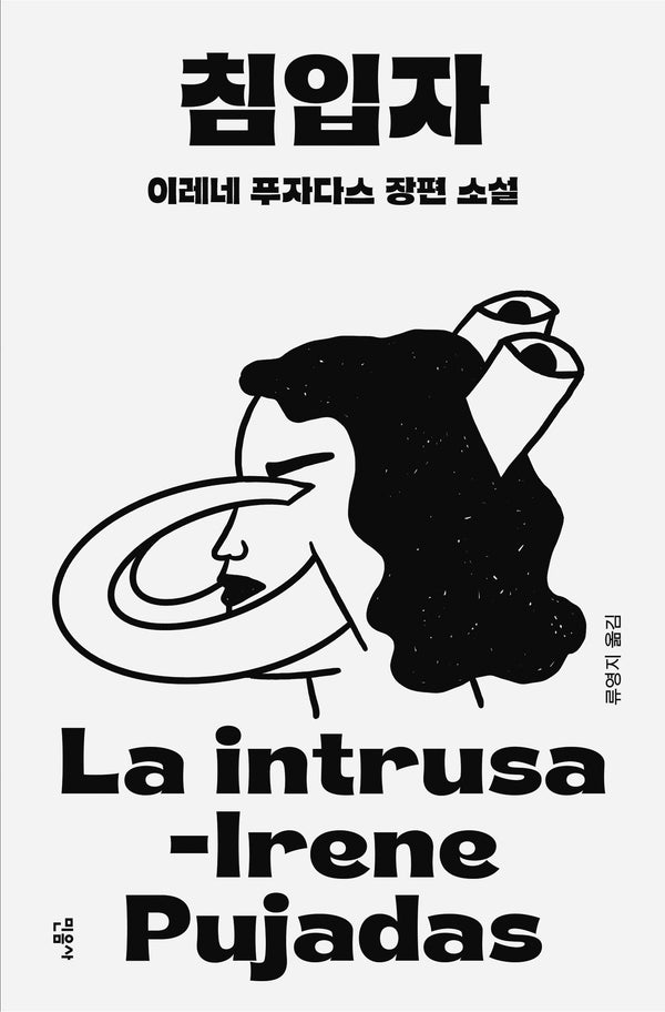 침입자