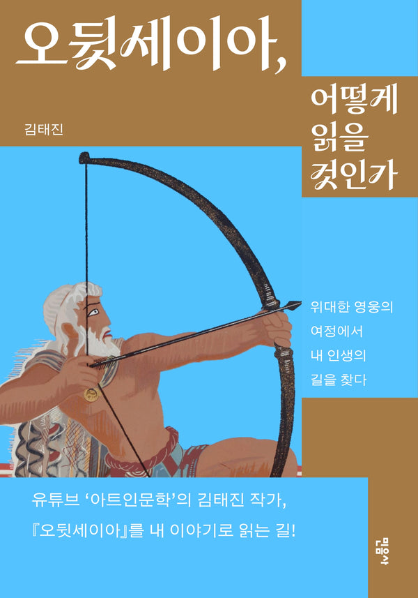 오뒷세이아, 어떻게 읽을 것인가