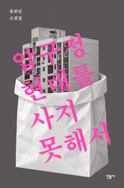 압구정 현대를 사지 못해서