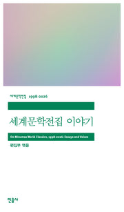 세계문학전집 이야기(세계문학전집 1998-2026)(반양장)