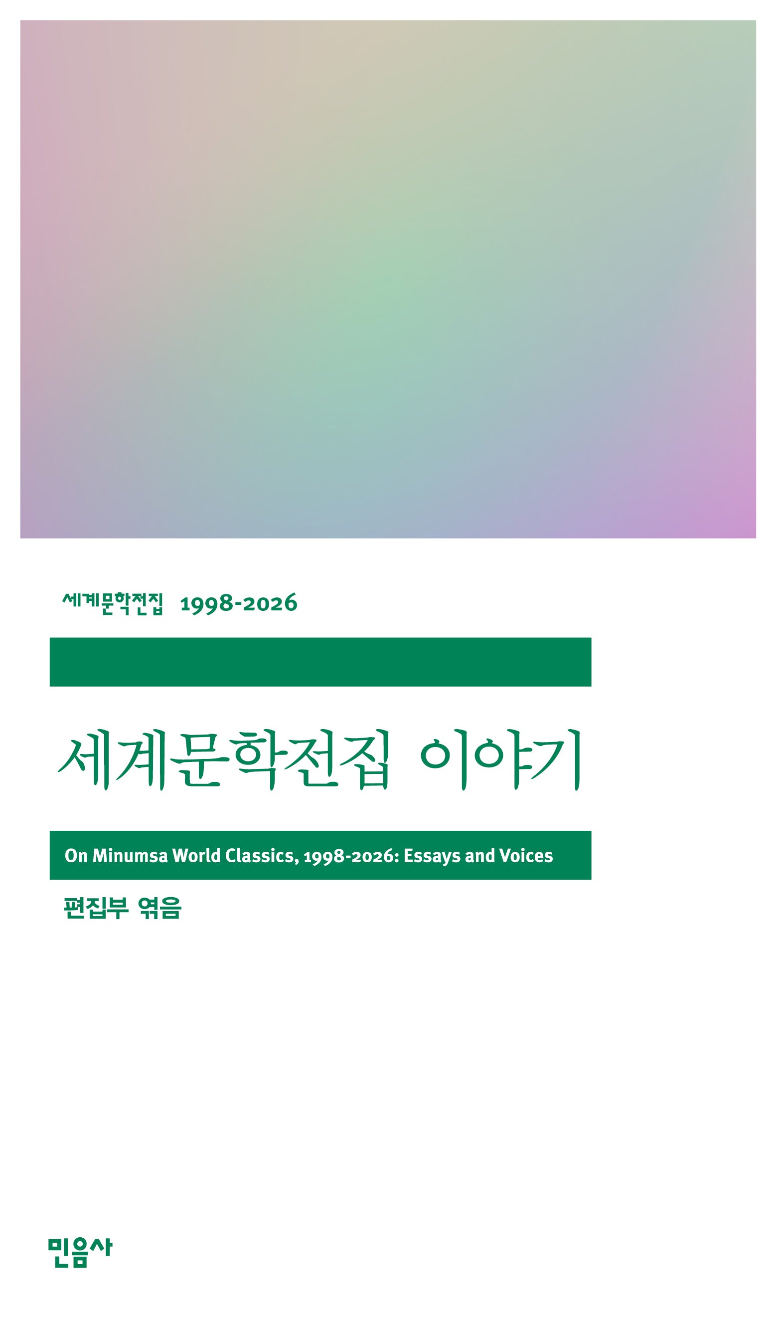 세계문학전집 이야기(세계문학전집 1998-2026)(반양장)
