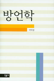 방언학(The Humanities 1)(양장본 HardCover)