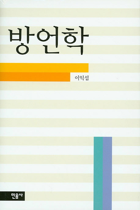 방언학(The Humanities 1)(양장본 HardCover)