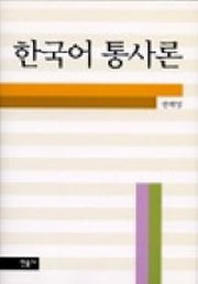 한국어 통사론
