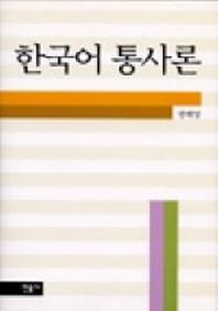 한국어 통사론