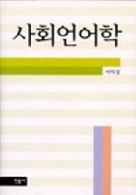 사회언어학(2판)