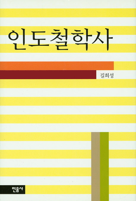 인도 철학사(The Humanities 5)(양장본 HardCover)