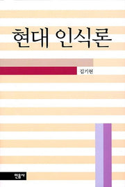 현대인식론(휴머니티스11)