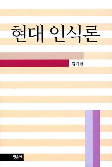 현대인식론(휴머니티스11)