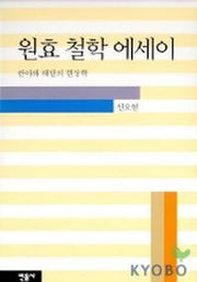 원효 철학 에세이