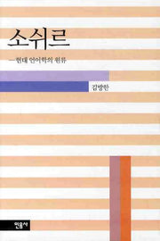소쉬르(THE HUMANITIES 17)(양장본 HardCover)