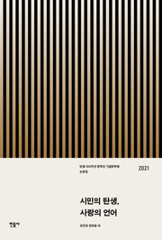 시민의 탄생, 사랑의 언어(양장본 Hardcover)