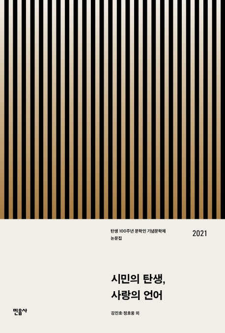 시민의 탄생, 사랑의 언어(양장본 Hardcover)