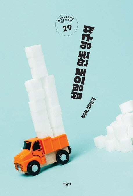 설탕으로 만든 영구치(반양장)
