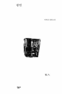 광인(반양장)