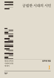 궁핍한 시대의 시인(김우창 전집 1)(양장본 Hardcover)
