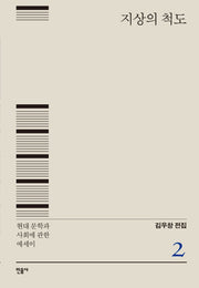 지상의 척도(김우창 전집 2)(양장본 Hardcover)