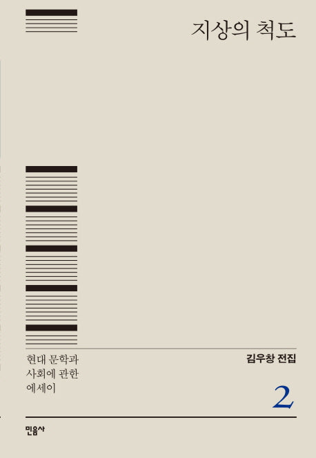 지상의 척도(김우창 전집 2)(양장본 Hardcover)