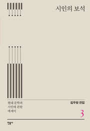 시인의 보석(김우창 전집 3)(양장본 HardCover)