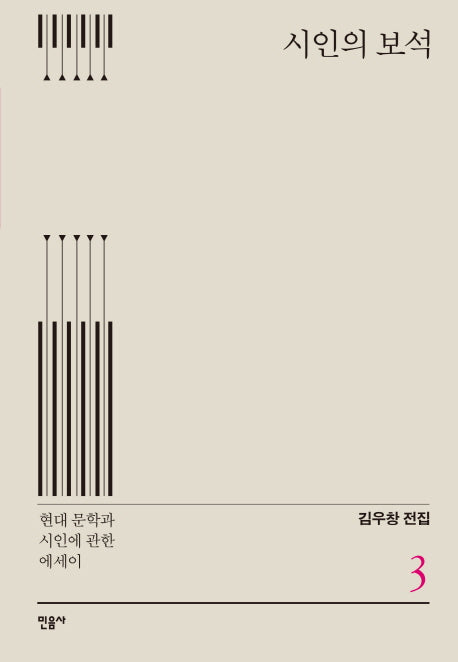 시인의 보석(김우창 전집 3)(양장본 HardCover)